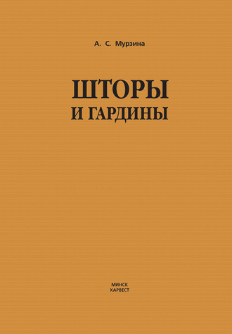 Анна Мурзина. Шторы и гардины
