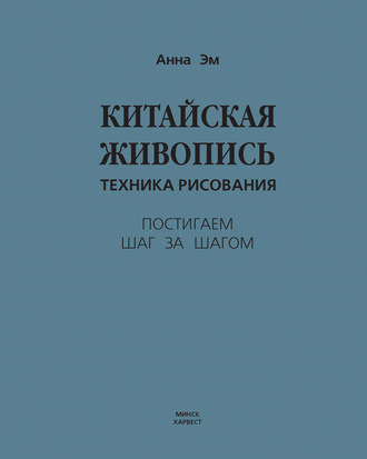 Анна Эм. Китайская живопись. Техника рисования