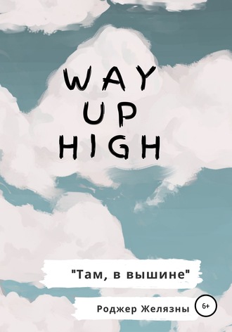 . Way Up High. Там, в вышине. Адаптированная книга на английском