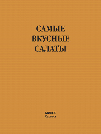 . Самые вкусные салаты