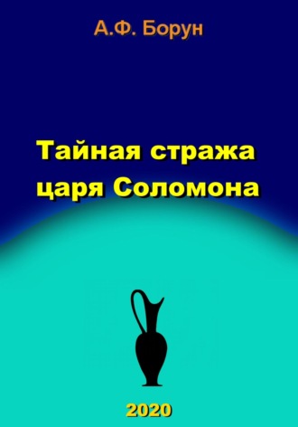 . Тайная стража царя Соломона