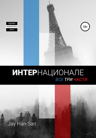 . Интернационале