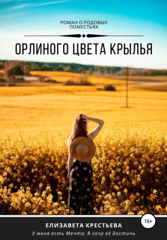 . Орлиного цвета крылья