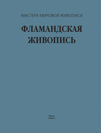 . Фламандская живопись