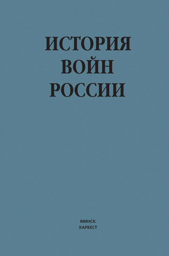 . История войн России