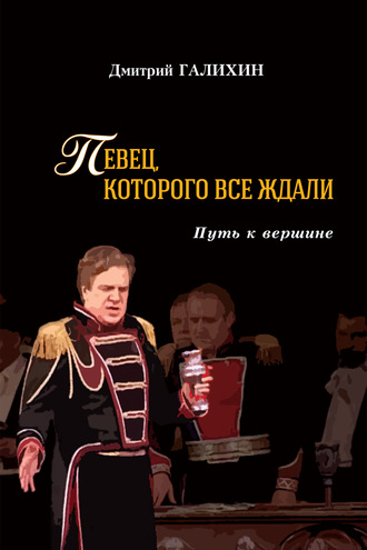 . Певец, которого все ждали. Путь к вершине