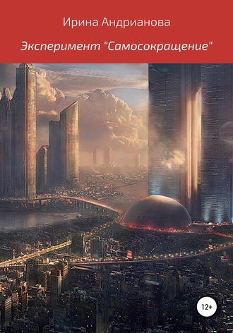 . Эксперимент «Самосокращение»
