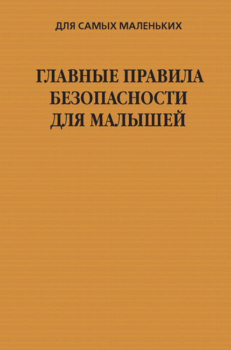 . Главные правила безопасности для малышей