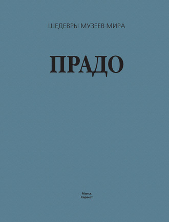 Г. В. Лойко. Прадо