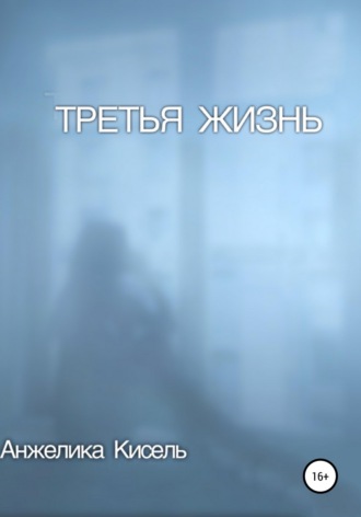 Анжелика Кисель. Третья жизнь