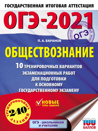 . ОГЭ-2021. Обществознание. 10 тренировочных вариантов экзаменационных работ для подготовки к основному государственному экзамену