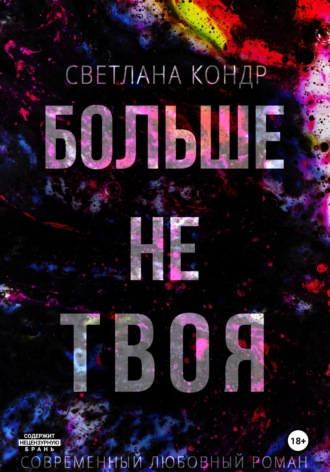 . Больше не твоя