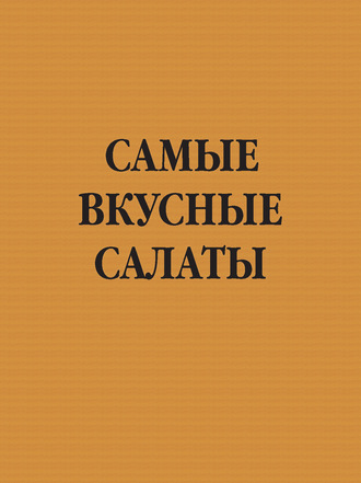 . Самые вкусные салаты
