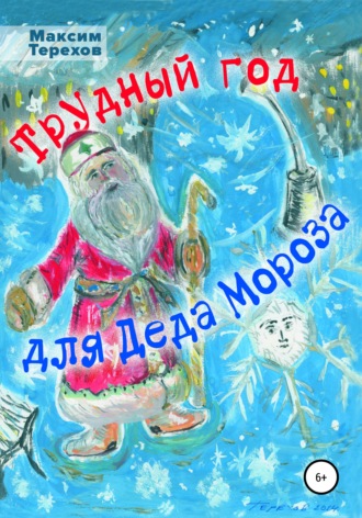 . Трудный год для Деда Мороза