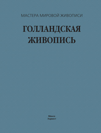 . Голландская живопись