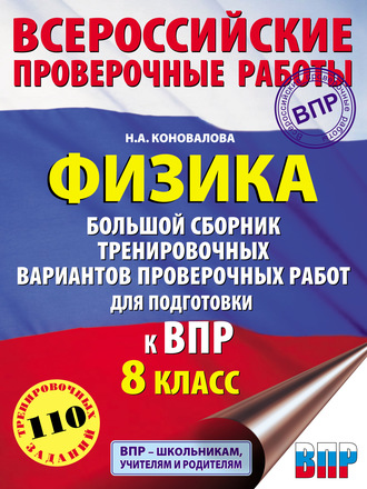 . Физика. Большой сборник тренировочных вариантов проверочных работ для подготовки к ВПР. 8 класс