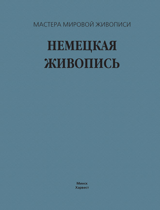 . Немецкая живопись