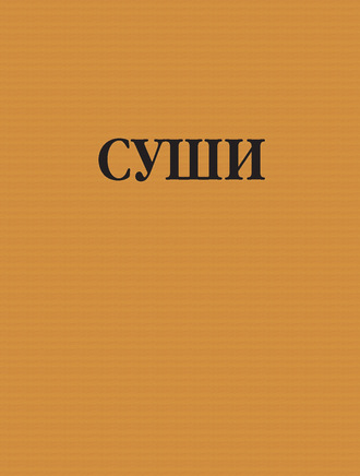 . Суши