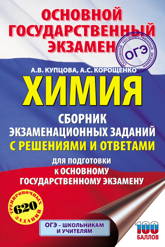 А. С. Корощенко. Химия. Сборник экзаменационных заданий с решениями и ответами для подготовки к ОГЭ