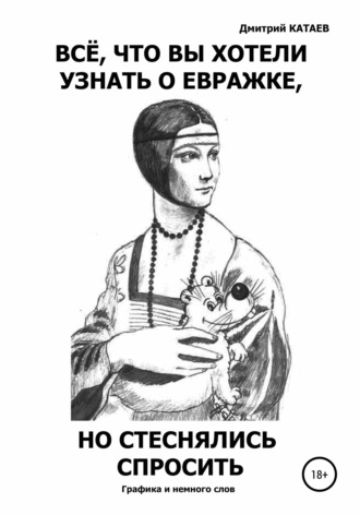 Дмитрий Сергеевич Катаев. Всё, что вы хотели узнать о евражке, но стеснялись спросить