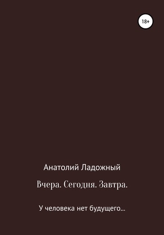 . Вчера. Сегодня. Завтра