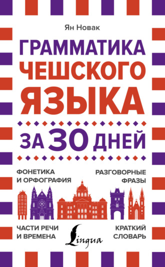 . Грамматика чешского языка за 30 дней