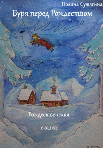 Полина Сутягина. Буря перед Рождеством