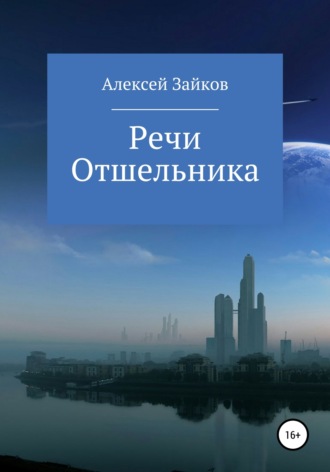 . Речи Отшельника