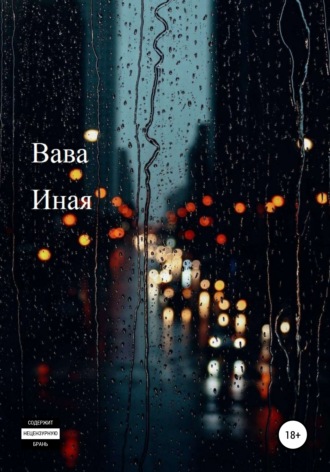 . Иная