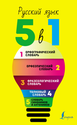 . Русский язык. 5 в 1. Орфографический словарь. Орфоэпический словарь. Толковый словарь. Фразеологический словарь. Словарь синонимов и антонимов