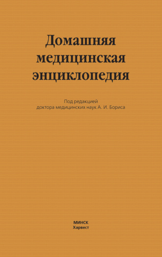 Коллектив авторов. Домашняя медицинская энциклопедия