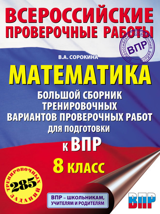 В. А. Сорокина. Математика. Большой сборник тренировочных вариантов проверочных работ для подготовки к ВПР. 8 класс
