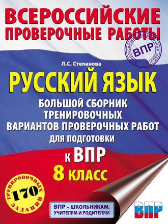 . Русский язык. Большой сборник тренировочных вариантов проверочных работ для подготовки к ВПР. 8 класс