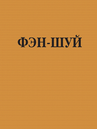 . Фэн-шуй