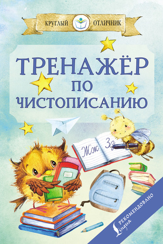 . Тренажёр по чистописанию