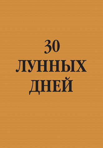 . 30 лунных дней