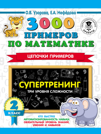 . 3000 примеров по математике. Супертренинг. Цепочки примеров. Три уровня сложности. 2 класс
