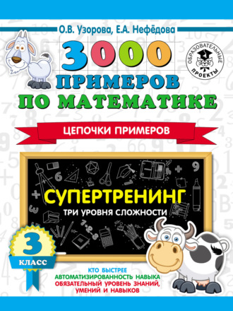 . 3000 примеров по математике. Супертренинг. Цепочки примеров. Три уровня сложности. 3 класс