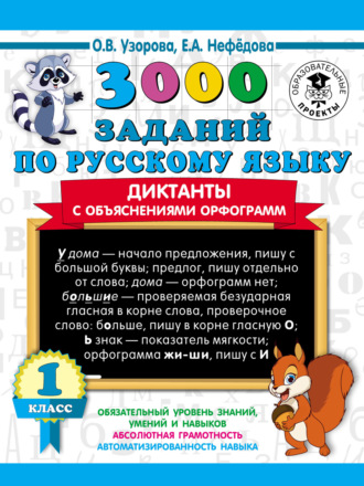 . 3000 заданий по русскому языку. Диктанты с объяснениями орфограмм. 1 класс