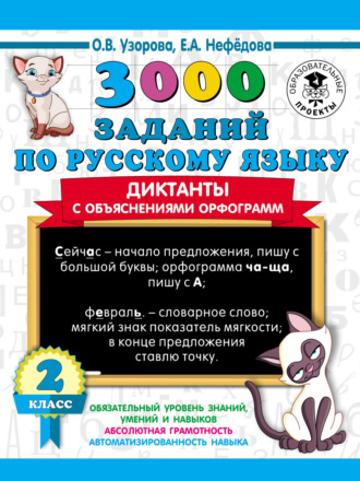 . 3000 заданий по русскому языку. Диктанты с объяснениями орфограмм. 2 класс