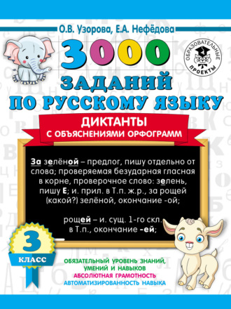 . 3000 заданий по русскому языку. Диктанты с объяснениями орфограмм. 3 класс