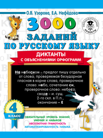 . 3000 заданий по русскому языку. Диктанты с объяснениями орфограмм. 4 класс