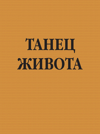 . Танец живота