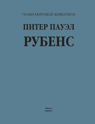 . Питер Пауэл Рубенс