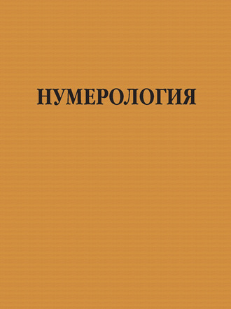 . Нумерология