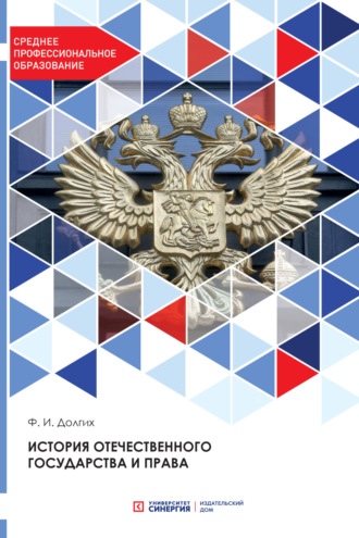 . История отечественного государства и права
