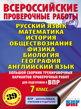 Коллектив авторов. Русский язык. Математика. История. Обществознание. Физика. Биология. География. Английский язык. Большой сборник тренировочных вариантов проверочных работ для подготовки к ВПР. 7 класс