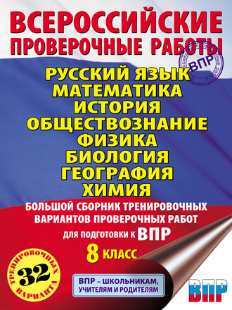 Коллектив авторов. Русский язык. Математика. История. Обществознание. Физика. Биология. География. Химия. Большой сборник тренировочных вариантов проверочных работ для подготовки к ВПР. 8 класс