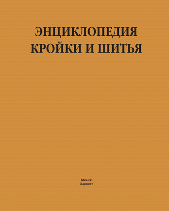 Людмила Чернышева. Энциклопедия кройки и шитья
