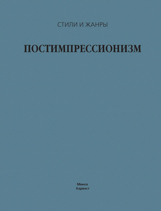 . Постимпрессионизм